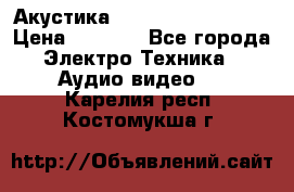 Акустика BBK Supreme Series › Цена ­ 3 999 - Все города Электро-Техника » Аудио-видео   . Карелия респ.,Костомукша г.